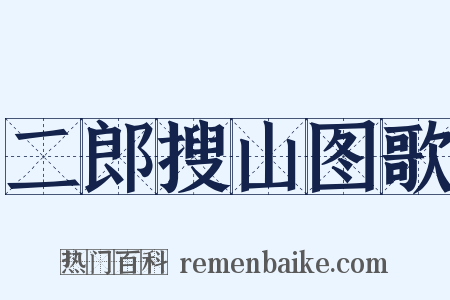 二郎搜山图歌是什么意思的图片
